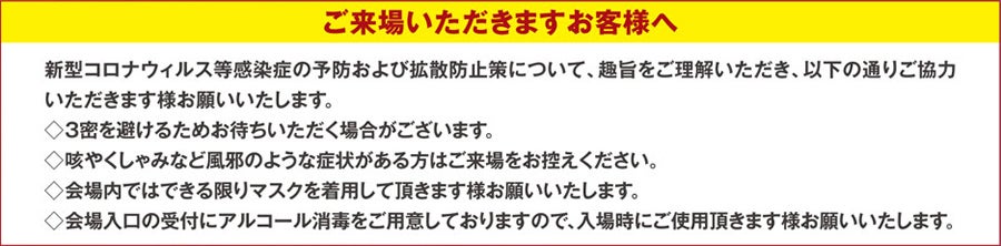 感染症対策