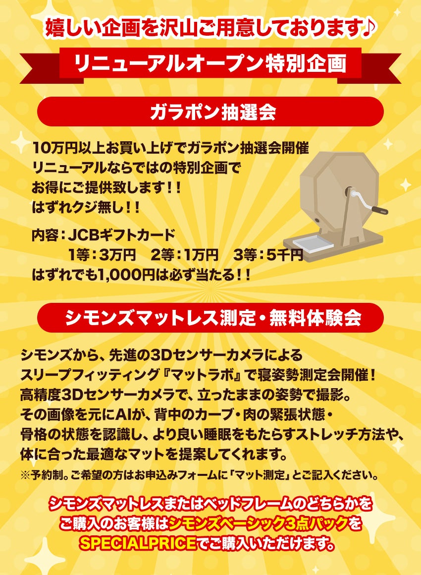 リニューアルオープン特別企画