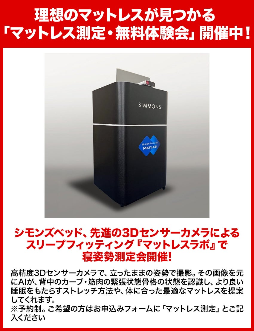 マットレス測定