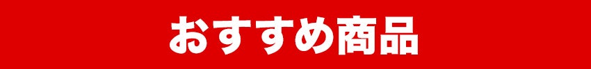 特価商品