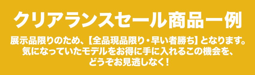 クリアランスセール商品
