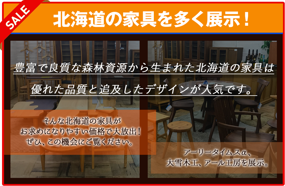 北海道の家具