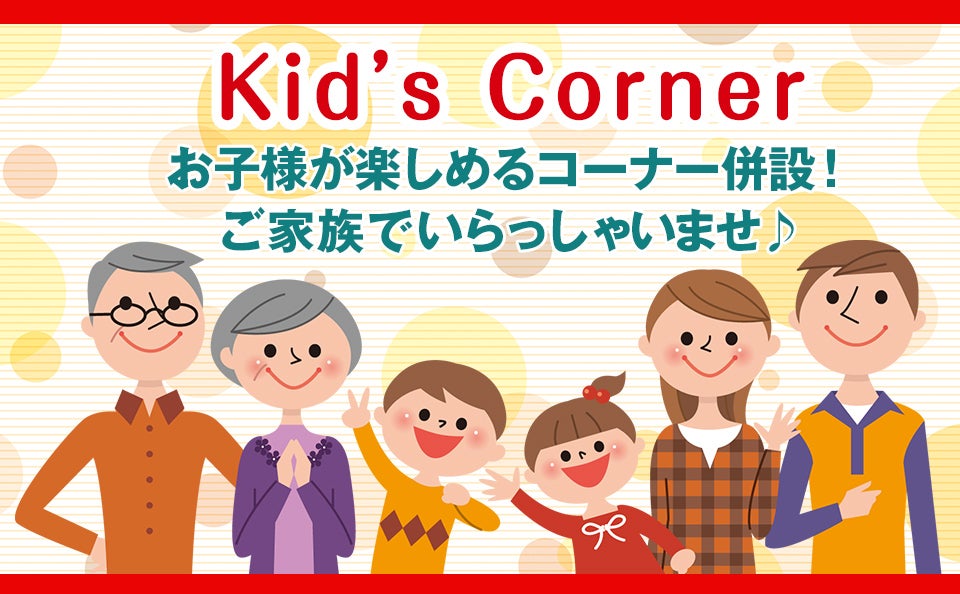 キッズコーナー