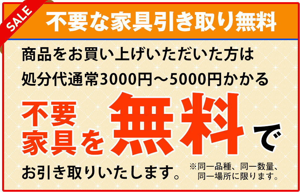 不要家具引取無料