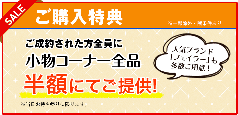 小物半額