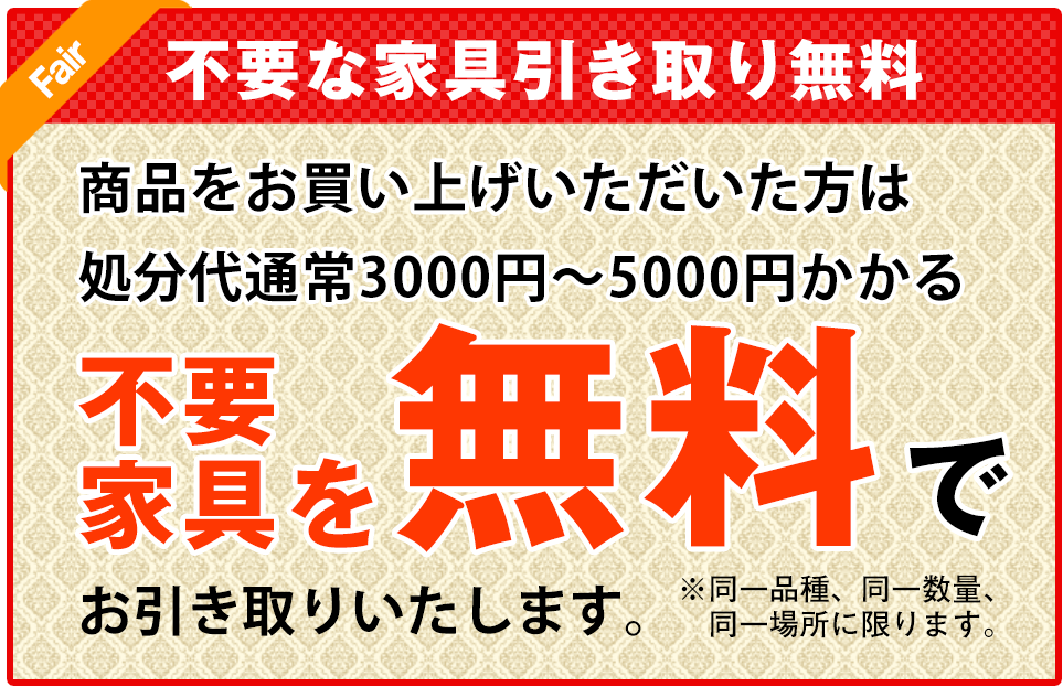 不要家具引取無料