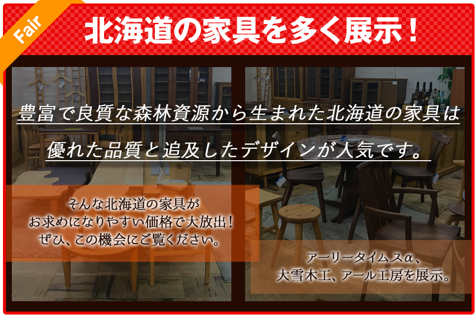 北海道の家具