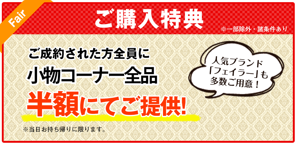 小物半額