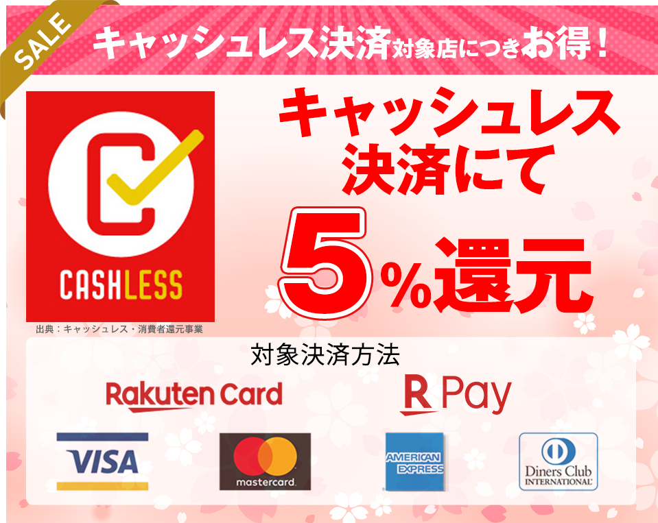 キャッシュレス還元