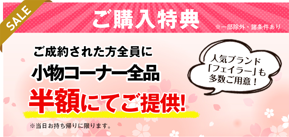 小物半額