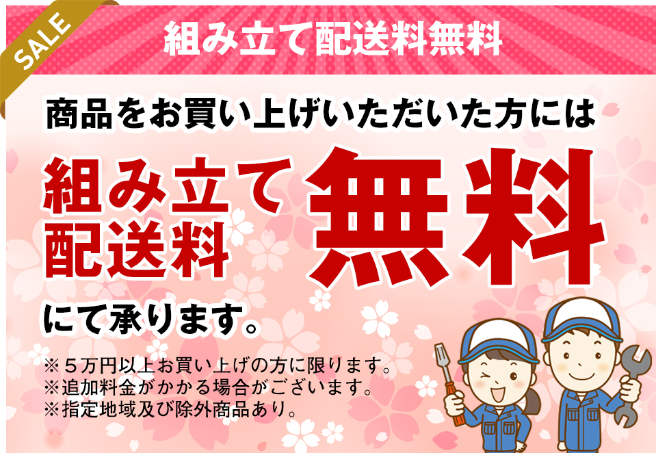 組み立て設置