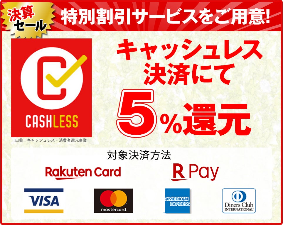 キャッシュレス決済対象店につきお得