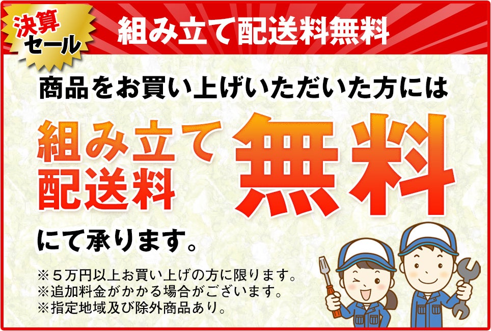 組み立て設置無料