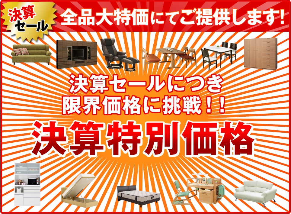 決算特別価格