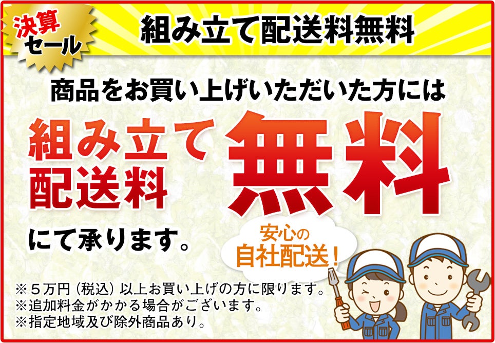 組み立て設置無料
