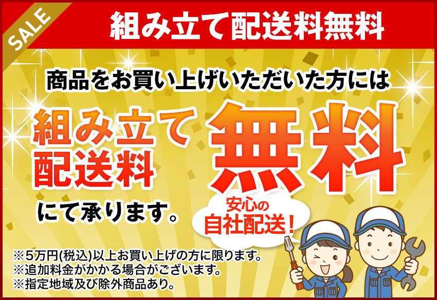 組み立て設置