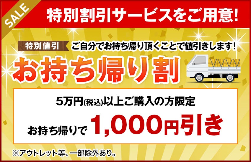 お持ち帰り割