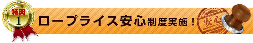 ロープライス保証制度実施！