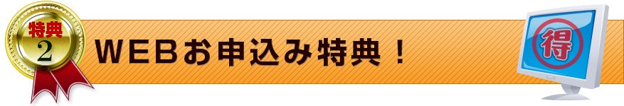 Webお申込み特典！