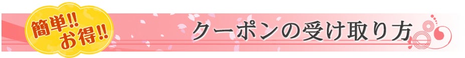 簡単オトク！クーポンの受け取り方
