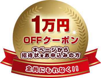 10,000円オフ