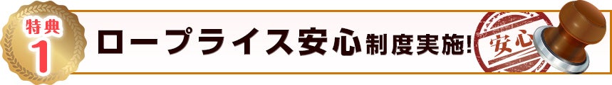 ロープライス保証制度実施！