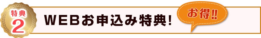 Webお申込み特典！