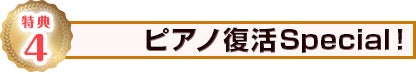 ピアノ復活スペシャル
