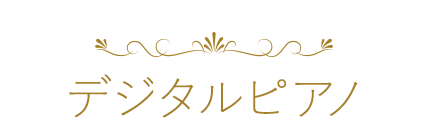 デジタルピアノ