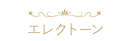 エレクトーン