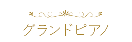 グランドピアノ