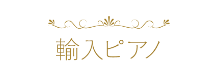 輸入ピアノ
