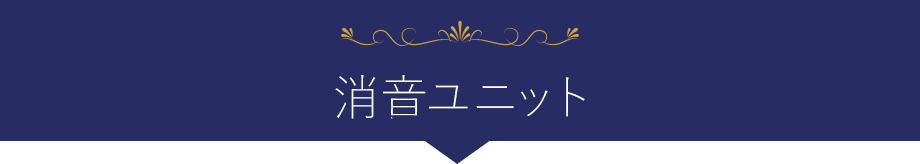 消音ユニット