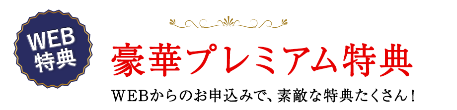 プレミアム特典