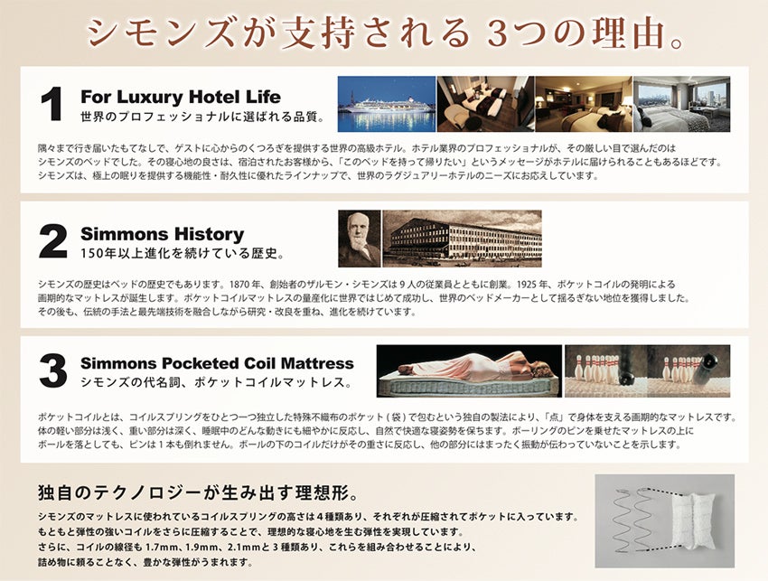 シモンズが支持される3つの理由