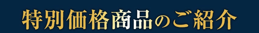特別商品