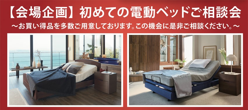 電動ベッド相談会