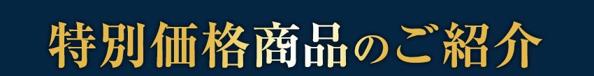 特別商品