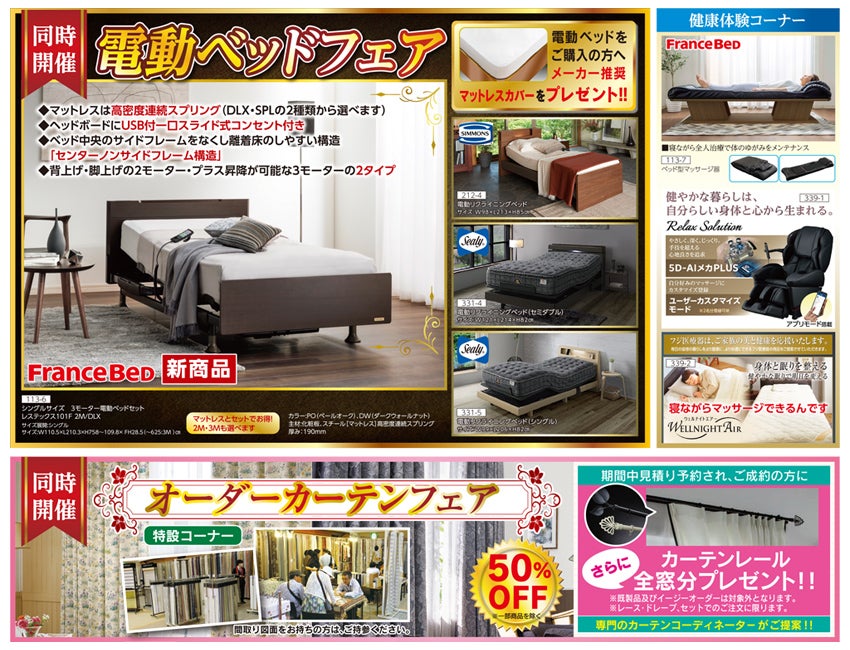 電動ベッド・電動ソファーフェア