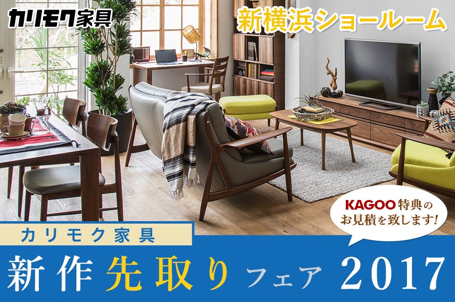カリモク家具 年に一度のリフレッシュクリアランスin新横浜