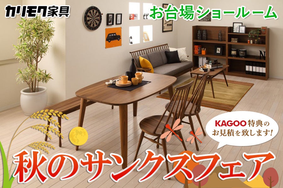 カリモク家具 大感謝祭2017inお台場