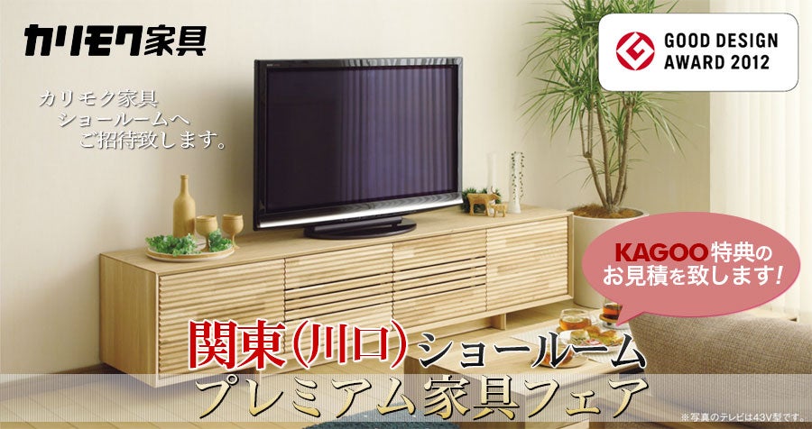 カリモク家具ご招待会 プレミアム家具フェアin川口
