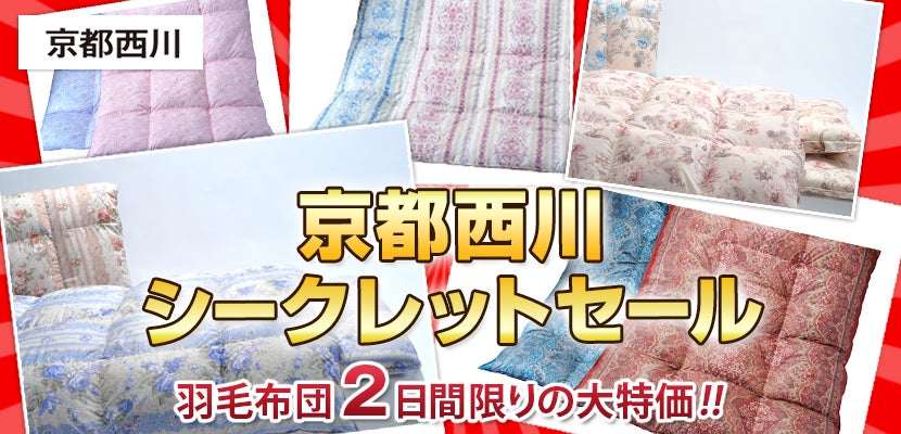 京都西川 シークレットセールinアリアル五反田