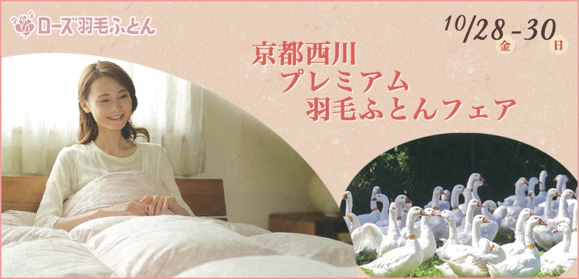 京都西川プレミアム羽毛ふとんフェア