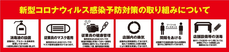 コロナ対策