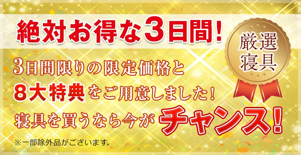 お得な3日間!