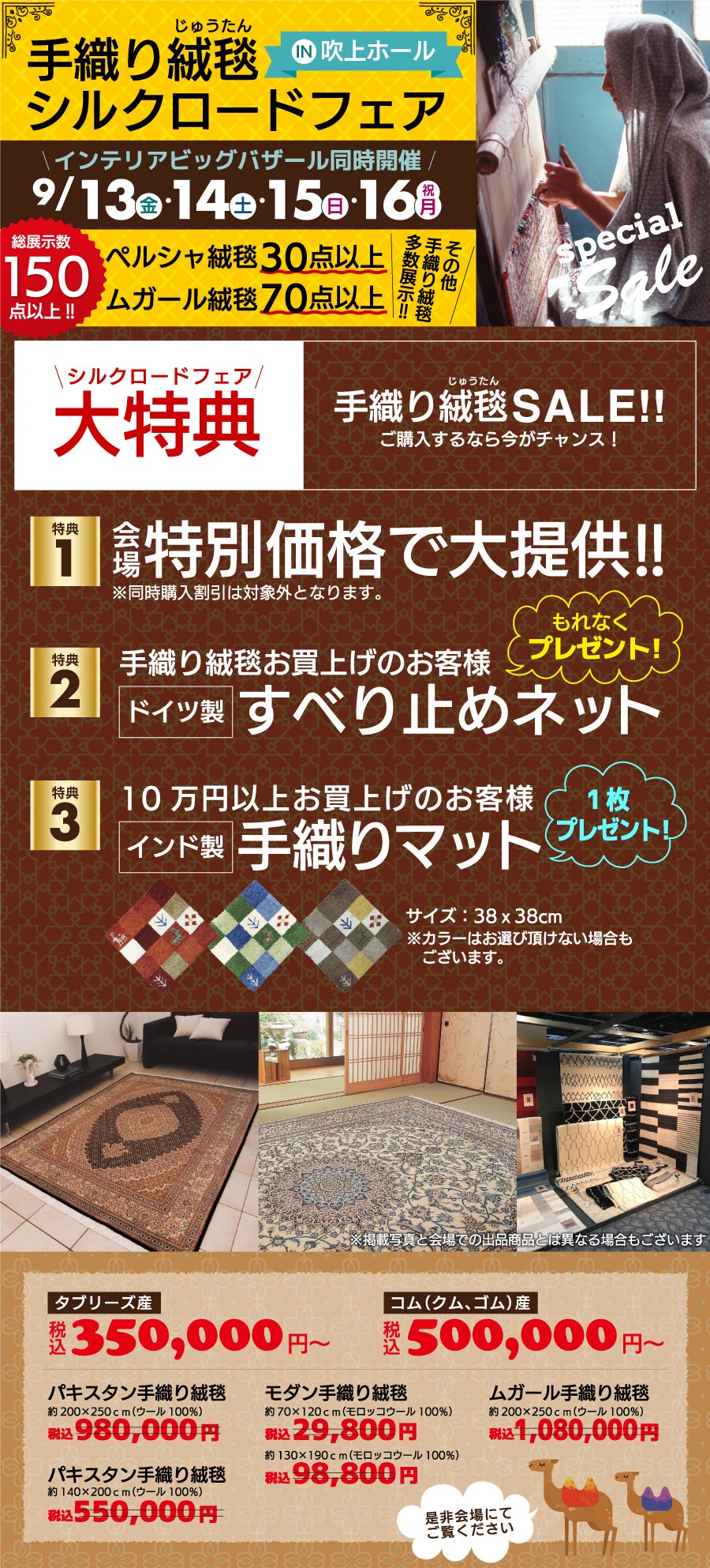 同時開催絨毯