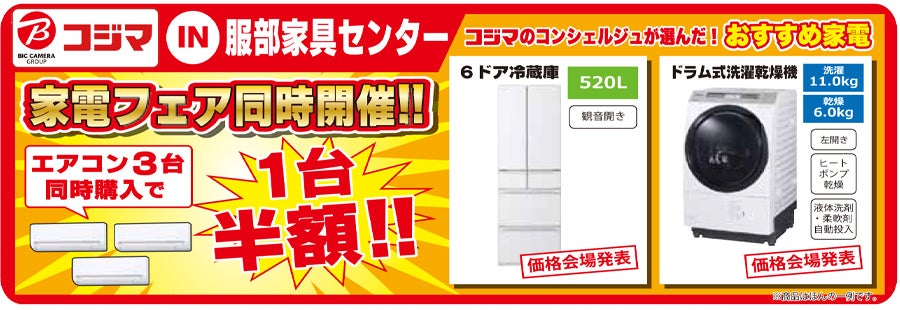 コジマ家電フェア リビング