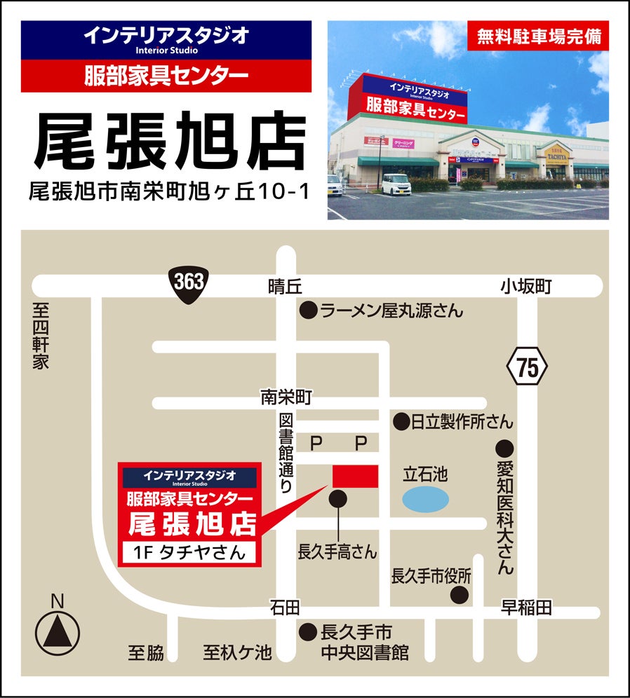 インテリアスタジオ 服部家具センター 尾張旭店 アクセス