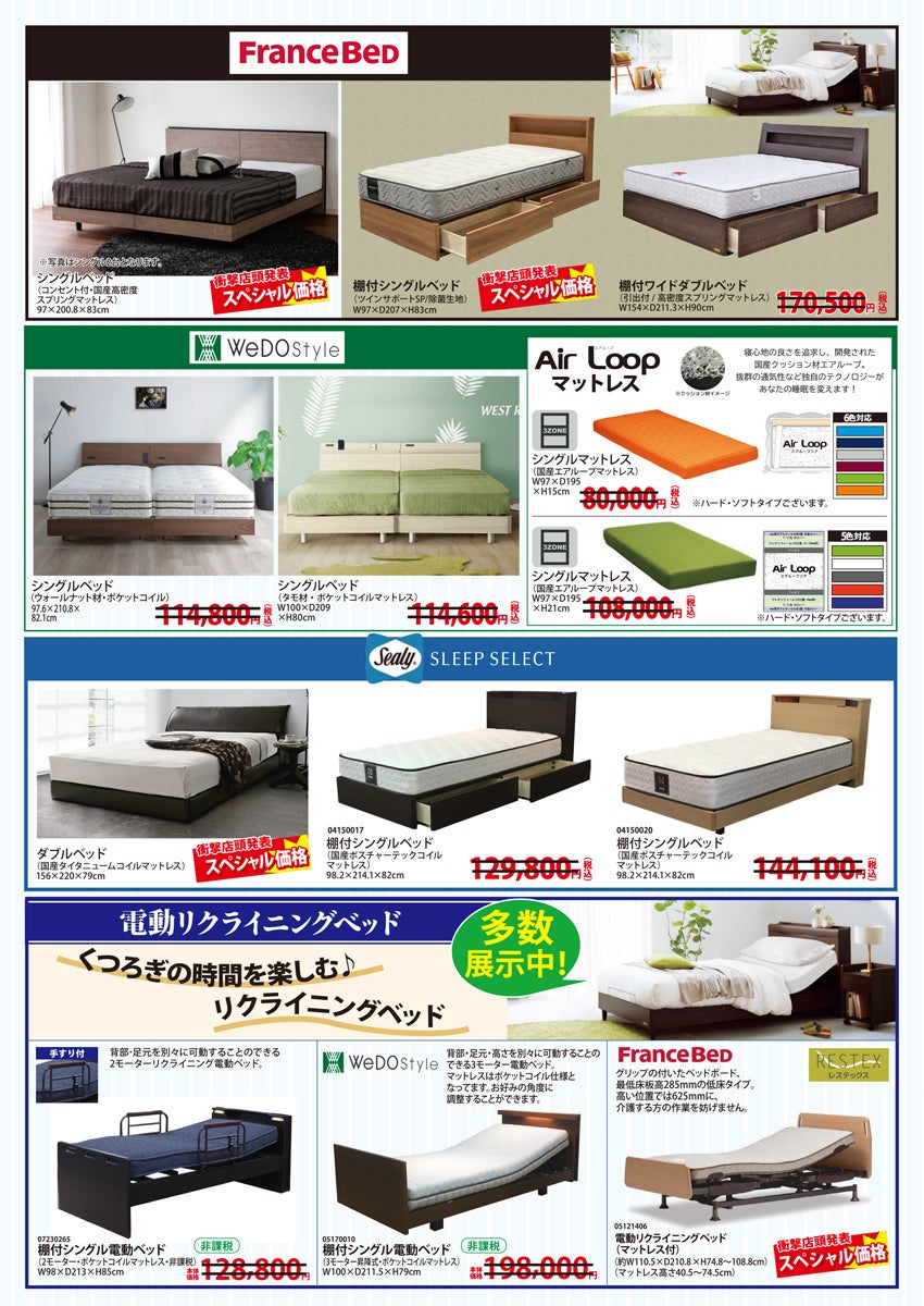 フランスベッド、スリープセレクト